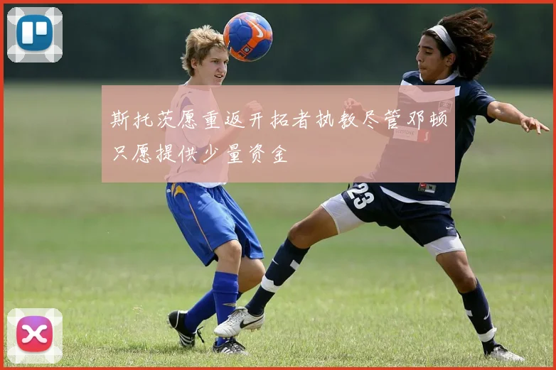 斯托茨愿重返开拓者执教尽管邓顿只愿提供少量资金