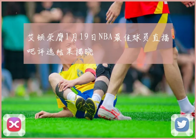 艾顿荣膺1月19日NBA最佳球员直播吧评选结果揭晓