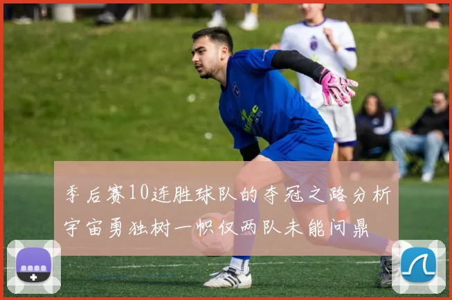 季后赛10连胜球队的夺冠之路分析宇宙勇独树一帜仅两队未能问鼎