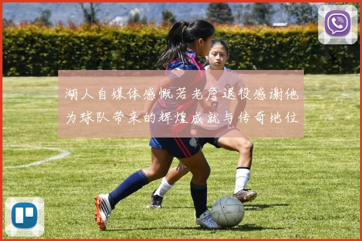 湖人自媒体感慨若老詹退役感谢他为球队带来的辉煌成就与传奇地位