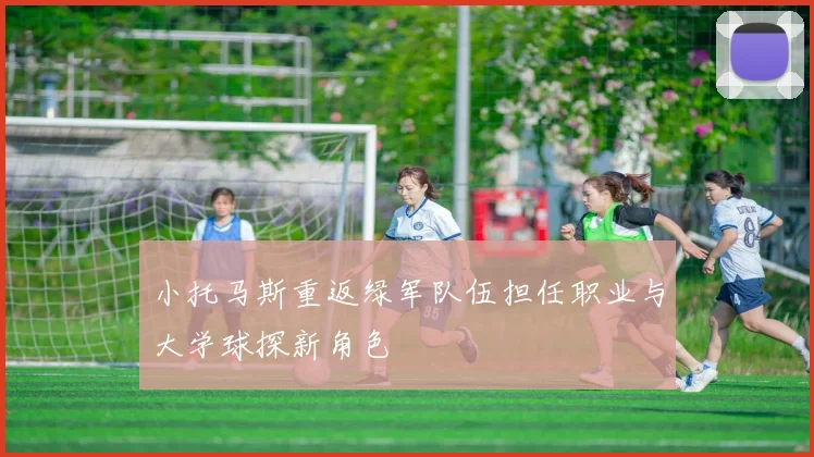 小托马斯重返绿军队伍担任职业与大学球探新角色